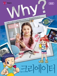Why? 크리에이터 (인문사회 교양만화36)